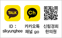 신림경희한의원 카카오톡채널 바로가기